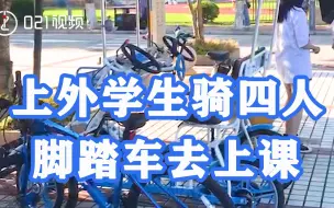 载上全宿舍兜风！上外学生骑四人脚踏车去上课：25元半小时，男生：能遮阳吹风还不累