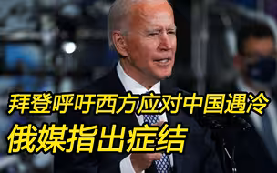 俄媒：中国对国际权力的诉求并非无理取闹，而是回归历史常态