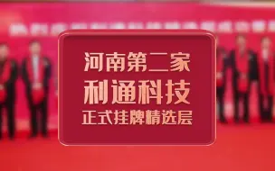 河南迎来第二家精选层挂牌企业利通科技