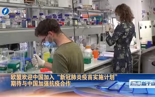 中国加入“新冠肺炎疫苗实施计划”，欧盟表示欢迎并期待共同合作