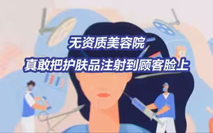 央视起底“轻医美”乱象 夫妻10倍差价卖假肉毒素月销30多万