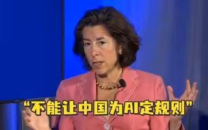 急了？美商务部长：我们不能让中国为AI定规则