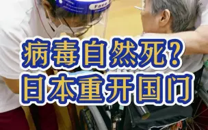 日本将重开国门，病毒“自然死亡”惹争议，疑似自民党暗中操控