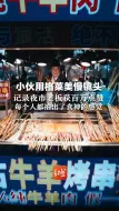 小伙用格莱美慢镜头 记录夜市老板获百万点赞 每个人都拍出了食神的感觉