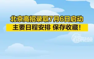 北京高招录取7月6日启动！主要日程安排保存收藏
