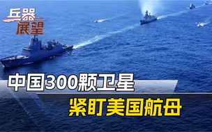 谁说山东舰1V3？300颗卫星同时亮起，紧盯美航母一举一动