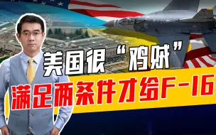指望盟友？“艾布拉姆斯”坦克还没影，给不给F-16美玩拖字诀