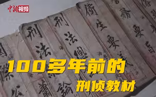 100多年前的名侦探是怎样炼成的？有刑侦教材！