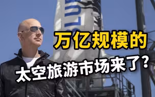 贝索斯成功“打卡”太空，万亿规模的太空旅游市场来了？