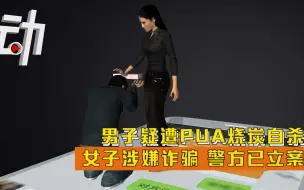 “每天转女友666元”男子疑遭PUA烧炭自杀：女子涉嫌诈骗 警方已立案