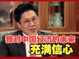 霍启刚：我对中国经济的未来充满信心