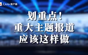 中国新闻传播大讲堂｜划重点！重大主题报道应该这样做