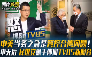 中美当务之急是管控台湾问题！中天后 民进党黑手伸向TVBS新闻台