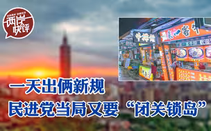 民进党又给台湾套上两把枷锁，“闭关锁岛”怎会有未来？