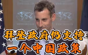 首次表态！美国国务院发言人：拜登政府仍支持一个中国政策