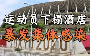 东京奥运会运动员下榻酒店暴发集体感染
