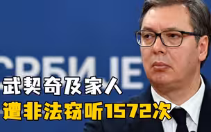 “武契奇一家遭窃听1572次，内政部高官涉案”