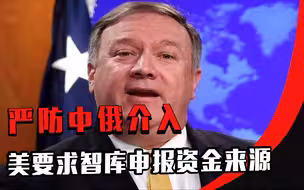 严防中俄介入，美要求智库申报资金来源，麦卡锡主义死灰复燃？