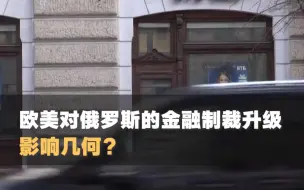 金融战打响：俄央行加息20% SWIFT制裁会否“杀敌一千，自损八百”？