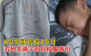 男孩转校后看到签字旧校服落泪，妈妈：以后会帮他一起适应