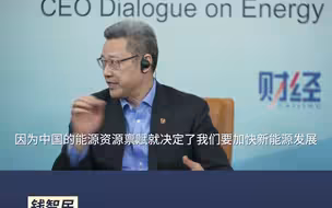 钱智民：中国要实现能源独立和能源安全，必须加快能源转型