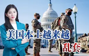 求中国帮忙？美国越来越乱套，专家：警惕美国想把祸水引向中国