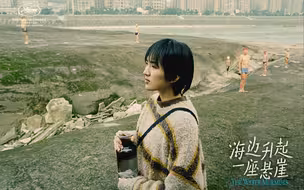 姚安娜主演新片《海边升起一座悬崖》获戛纳短片金棕榈