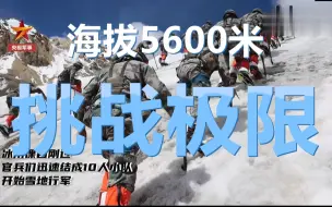 挑战极限！西藏侦察兵海拔5600米爬冰壁