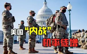 美国分裂持续上演，下一场“内战”已在酝酿，拜登或也不能阻挡