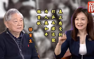 徐寅生：50年前没想到 打着乒乓就促进了人类和平进程