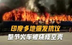 实拍印度暴力抗议现场，示威者当街掀翻汽车放火，警察朝人群开枪