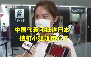 实拍中国代表团抵达日本 接机小姐姐用心了