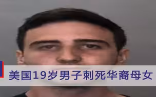 骇人听闻！美国19岁男子刺死华裔母女被捕：闯入受害人家中 连刺多刀