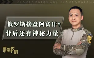 弥补苏联遗憾？美国走后俄罗斯欲接盘阿富汗，东方力量起关键作用