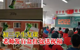 初三复课老师发盲盒红包送祝福：有祝福卡、现金和同学写的信