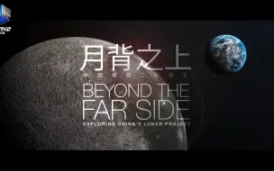 我在仰望，月背之上~