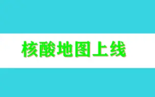 核酸地图上线，市民可就近选择绿色的空闲检测点