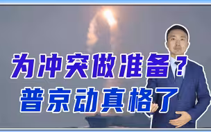 为冲突做准备？30国边境挑衅，俄1枚导弹紧急升空，普京动真格了