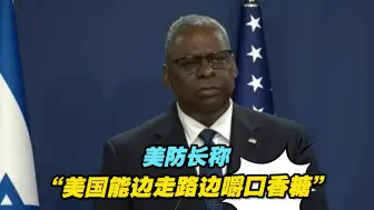 美防长称“美国能边走路边嚼口香糖”，表现出美国怎样的心态？