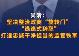 吴清：坚决整治政商“旋转门”、“逃逸式辞职” 打造忠诚干净担当的监管铁军