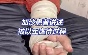 加沙患者讲述被以军虐待过程