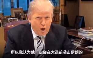 特朗普2011年曾预言：咱总统为了连任会跟伊朗开战