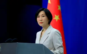 毛宁：美国应停止非法单边制裁和“长臂管辖”