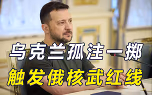 拜登做四件事甩锅，普京提和谈条件，基辅铤而走险！触发俄核红线