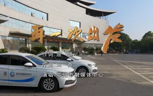 ”庆祝二十大 奋进新时代“鄂州市融媒体中心《再一次出发》