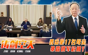 普京见17名母亲，暴露俄军危机？未来再不打胜仗，俄罗斯随时分裂