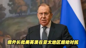 拉夫罗夫：美英澳核潜艇合作是在亚太地区煽动对抗