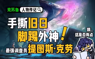 克苏鲁神话也有爽文？听说过提图斯·克劳吗？【克苏鲁人物志】（上）