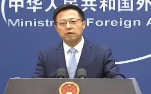 美日发联合声明点名攻击中国 刚刚赵立坚用5分钟有力回击！