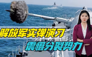 解放军演习炮声响起，拜登派“好友”访台包藏祸心，胆敢越线就打